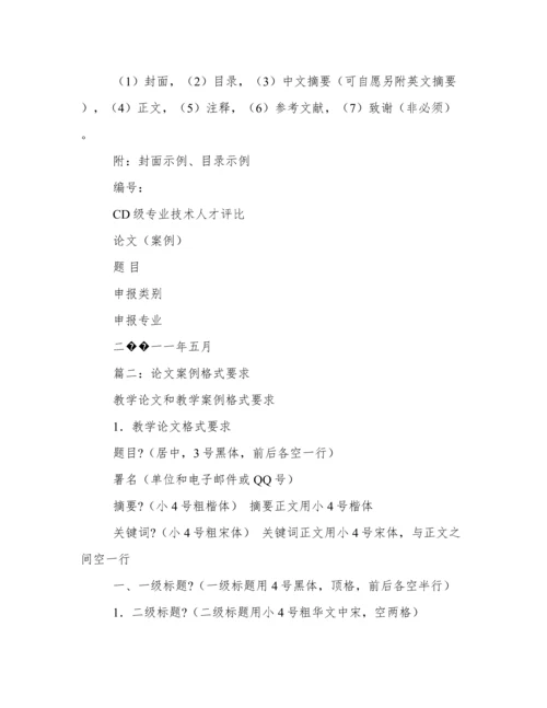 案例论文格式.docx