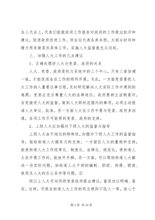 人大工作的调研报告.docx