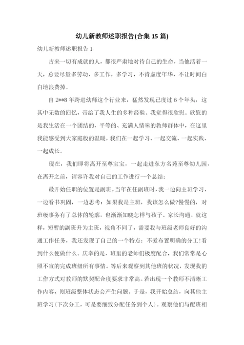 幼儿新教师述职报告(合集15篇).docx