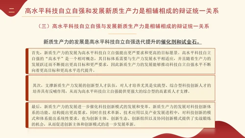 高水平科技助推新质生产力发展专题党课PPT