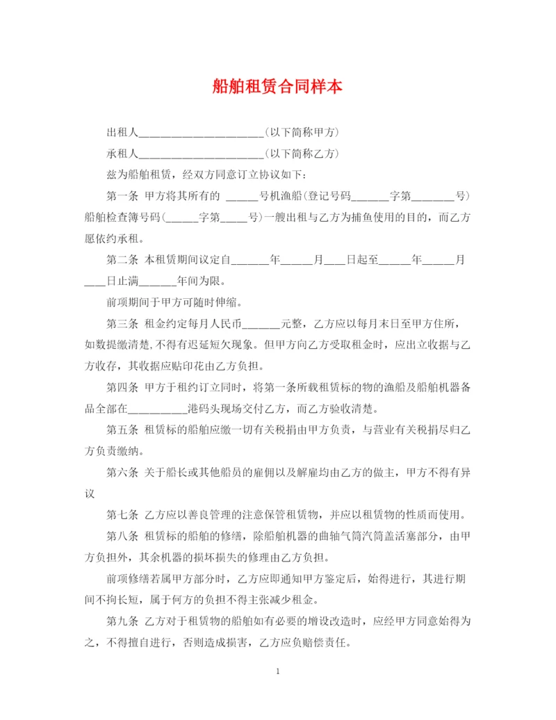 2023年船舶租赁合同样本.docx