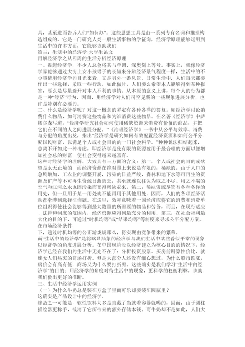 【精编】生活中ۥ的经济学论文精选.docx