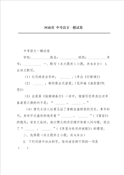 河南省中考语文一模试卷