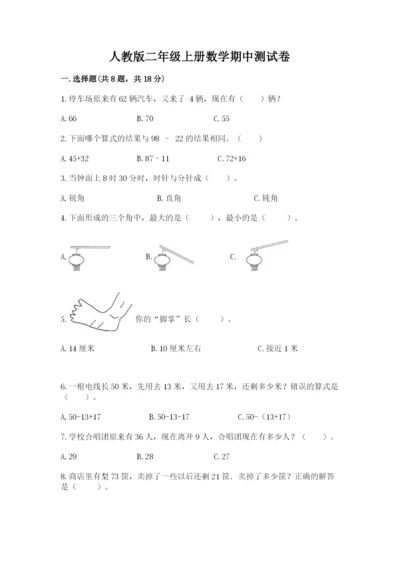 人教版二年级上册数学期中测试卷及一套答案.docx