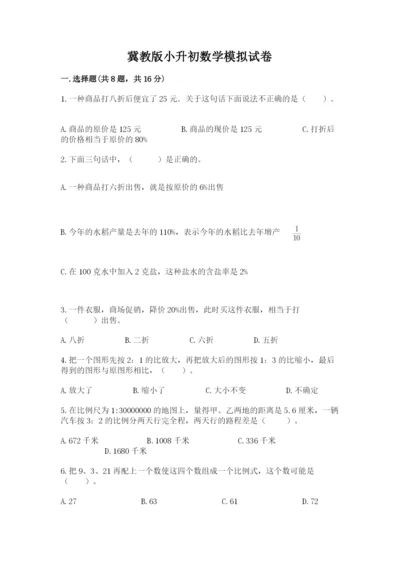 冀教版小升初数学模拟试卷附答案（黄金题型）.docx