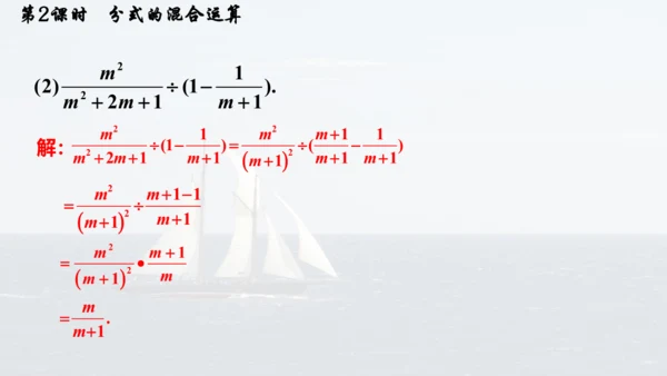 人教版数学八年级上册15.2.2.2  分式的混合运算 课件（共20张PPT）
