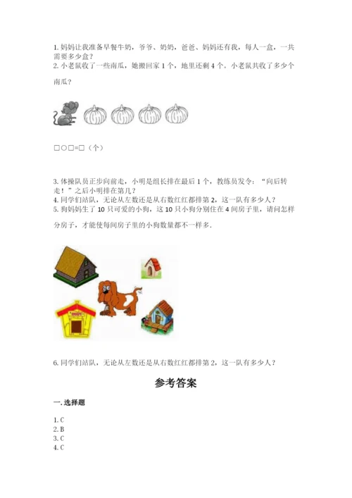 北师大版一年级上册数学期中测试卷附参考答案（典型题）.docx