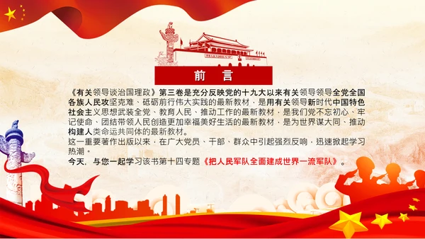 治国理政第三卷第十四专题世界一流军队