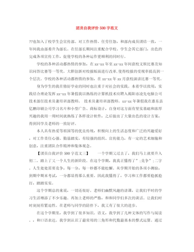 精编之团员自我评价500字范文.docx