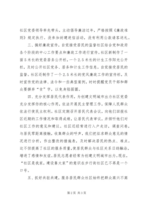 社区党风廉政工作报告.docx