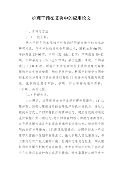 护理干预在艾灸中的应用论文.docx