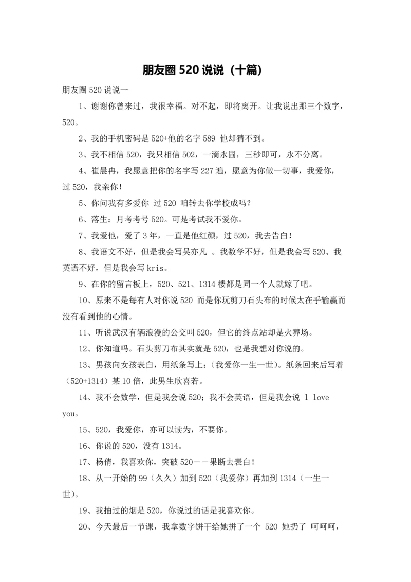 朋友圈520说说（十篇）.docx