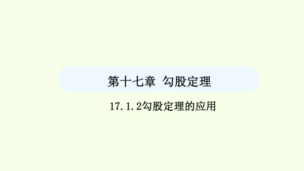 17.1.2勾股定理的应用课件（共40张PPT） 2025年春人教版数学八年级下册