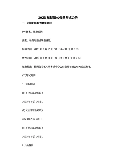 2023年新疆公务员考试公告.docx