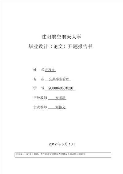 大学方案设计方案开题报告唐万永