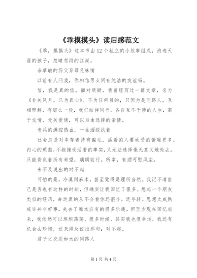 《乖摸摸头》读后感范文.docx