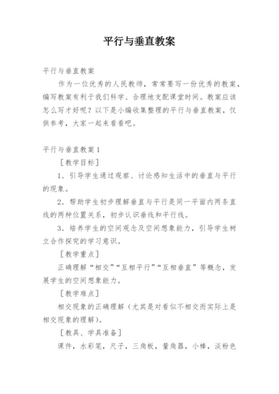 平行与垂直教案_1.docx