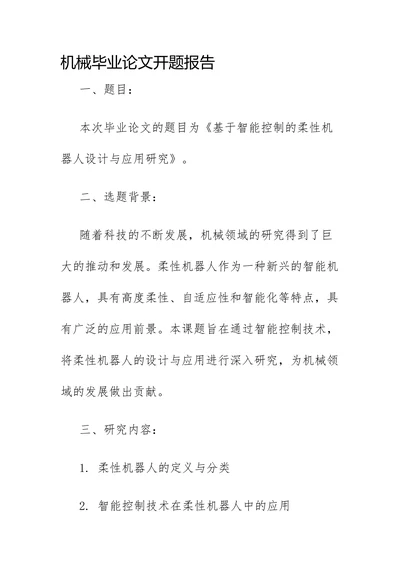机械毕业论文开题报告