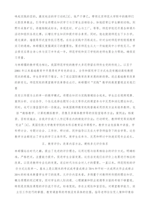 谈林砺儒师范教育思想的当代价值.docx