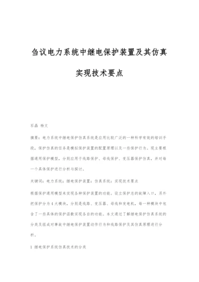 刍议电力系统中继电保护装置及其仿真实现技术要点.docx