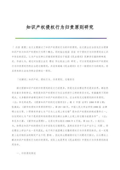 知识产权侵权行为归责原则研究.docx