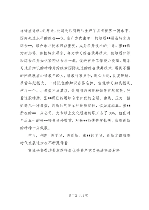 富民兴鲁劳动奖章获得者优秀共产党员先进事迹材料 (6).docx