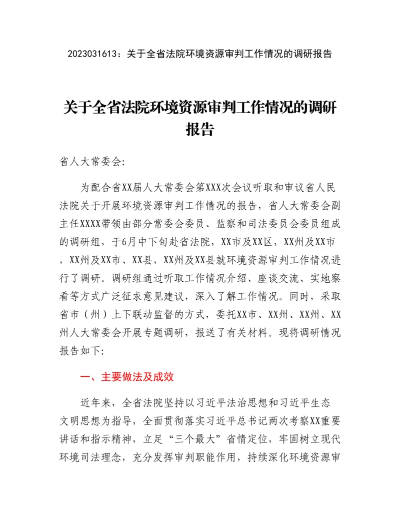 20230317：关于全省法院环境资源审判工作情况的调研报告.docx