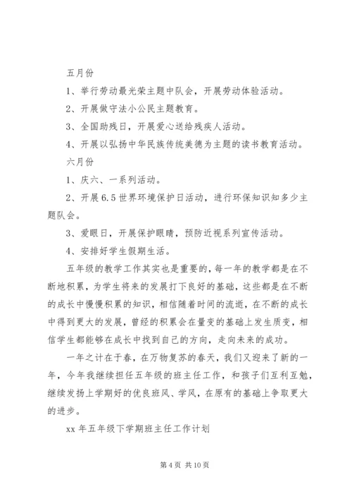 五年级下期班主任工作计划2篇.docx