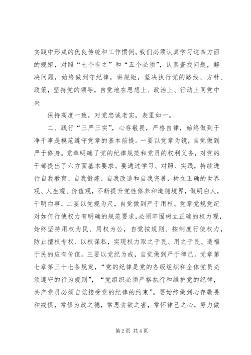 学习党规党章心得体会.docx