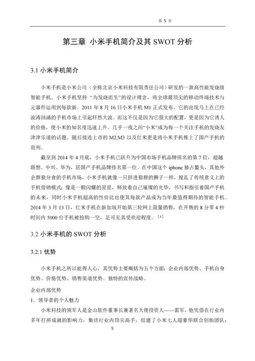 小米手机营销策略分析--毕业论文设计.docx