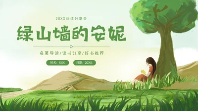 绿山墙的安妮阅读分享读书会PPT课件读书分享