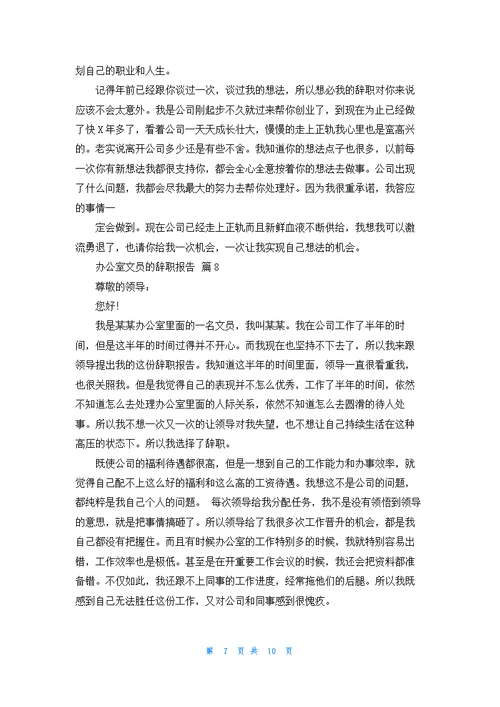 办公室文员的辞职报告合集10篇