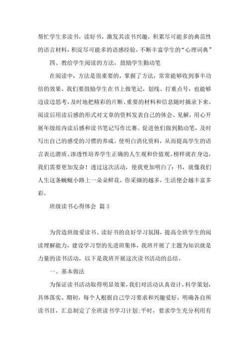 关于班级读书心得体会锦集九篇.docx