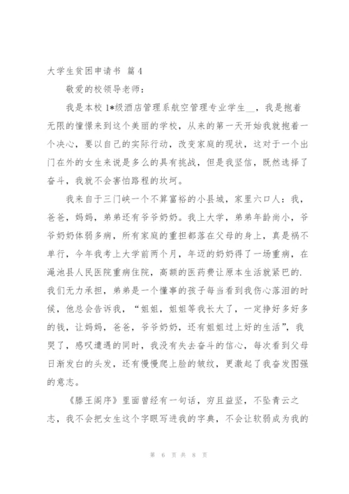 有关大学生贫困申请书4篇.docx