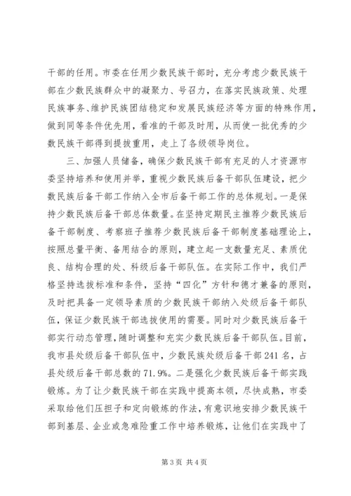 培养选拔少数民族干部工作情况自查报告.docx