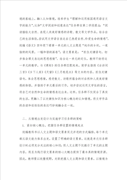 基于情境的小学语文学习任务群设计与实施