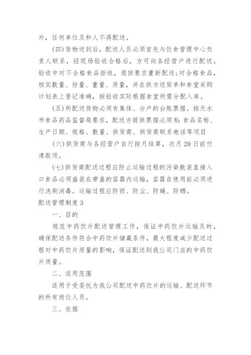 配送管理制度.docx