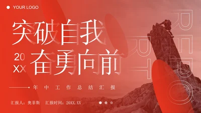 突破自我奋勇前进红色汇报PPT模板