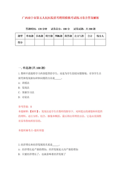 广西南宁市第五人民医院招考聘用模拟考试练习卷含答案解析第2卷