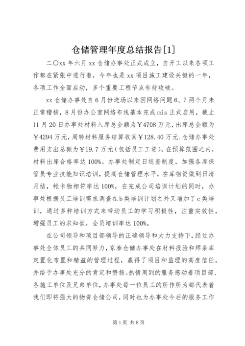 仓储管理年度总结报告[1].docx