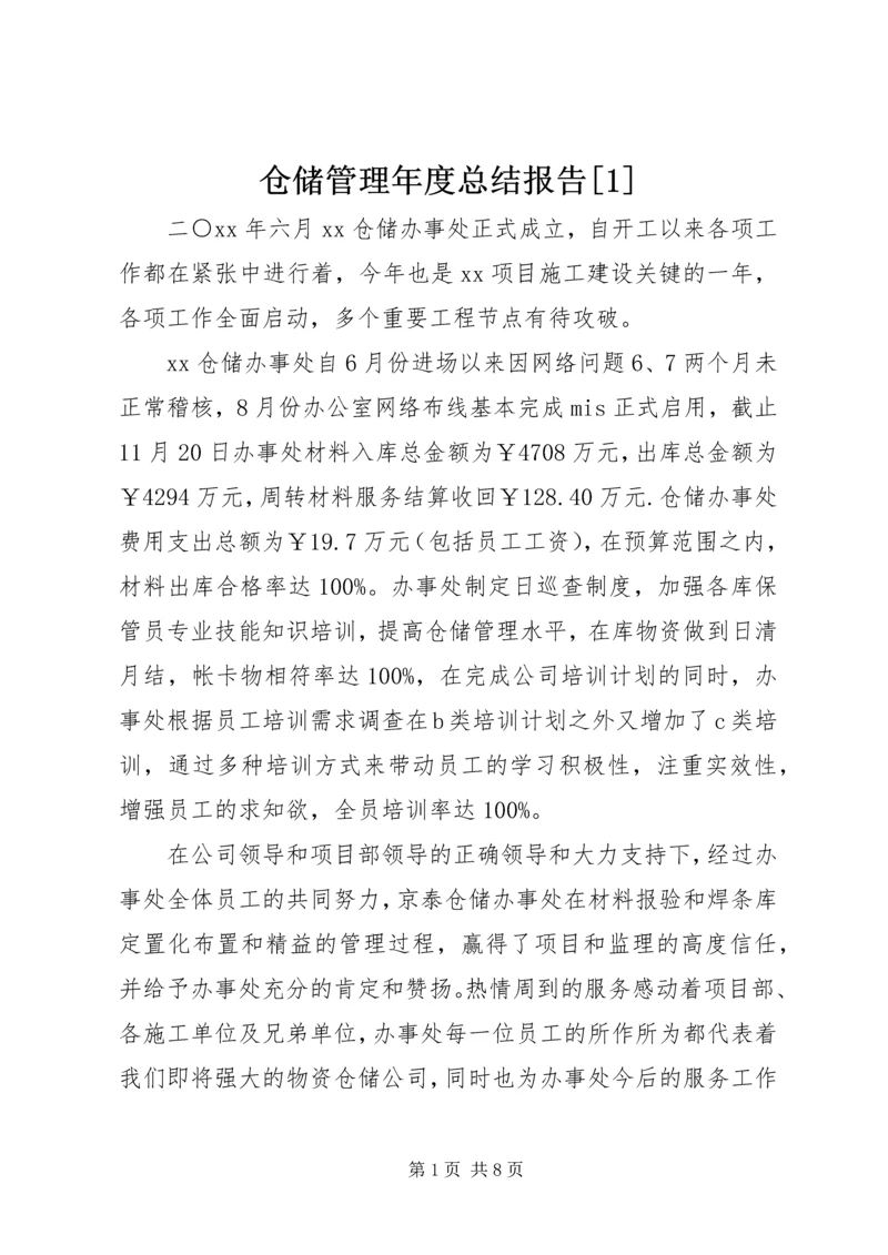 仓储管理年度总结报告[1].docx