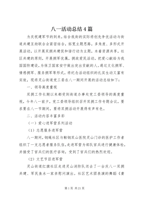 八一活动总结4篇.docx