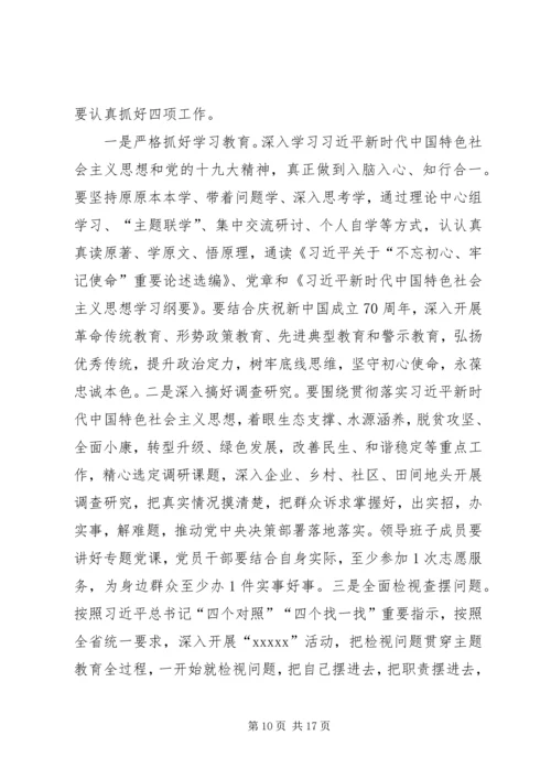 在全市“不忘初心、牢记使命”主题教育动员会议上的讲话.docx