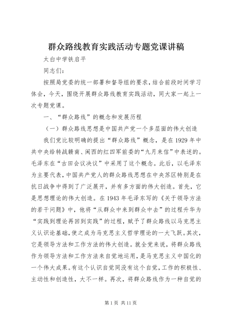 群众路线教育实践活动专题党课讲稿.docx