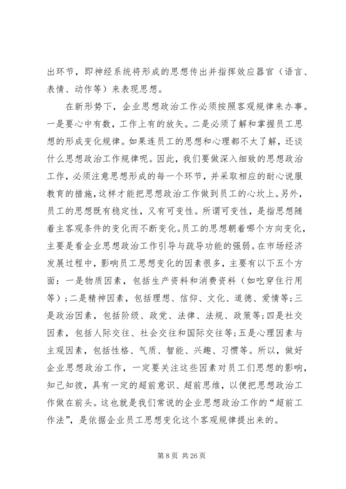 发挥企业思想政治工作创新优势 (2).docx