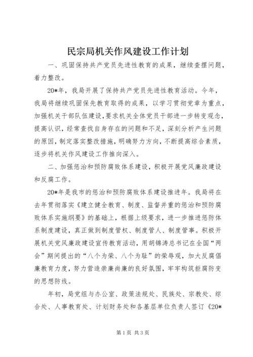 民宗局机关作风建设工作计划.docx