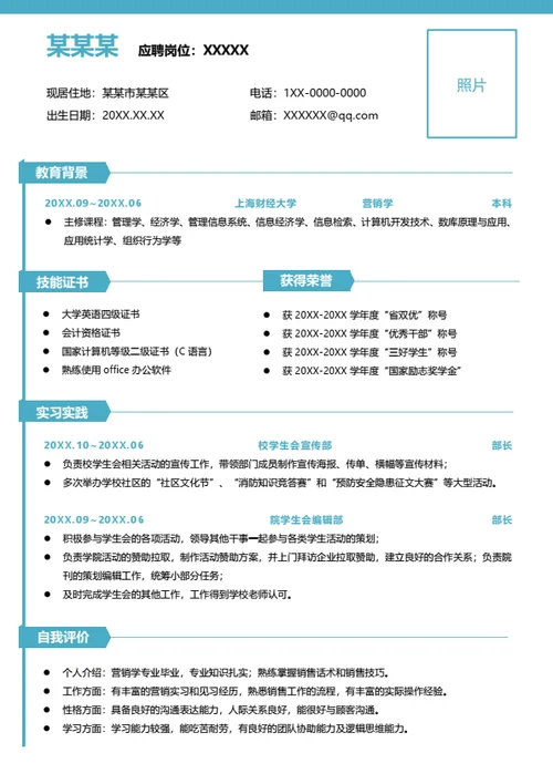 蓝色简约大学生实习简历