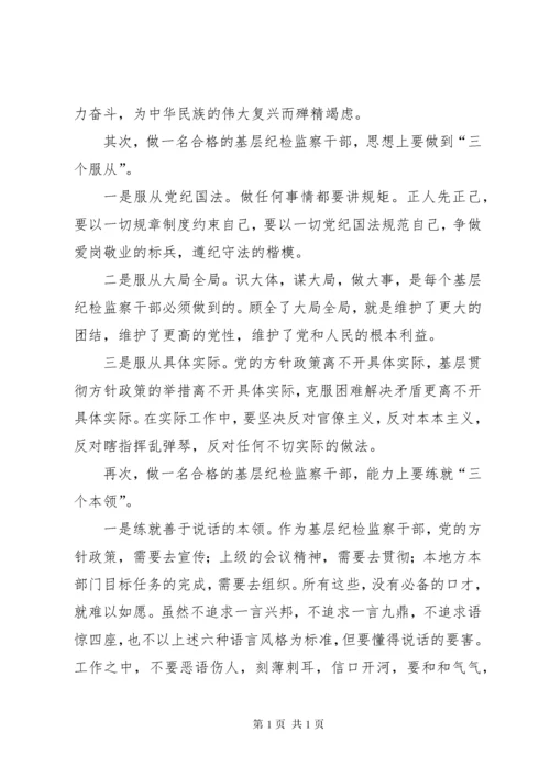 [如何当好纪检监察干部]纪检监察干部最新要求.docx