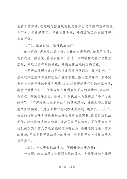 基层安监部门监管工作的调研报告 (2).docx