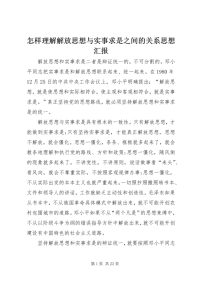 怎样理解解放思想与实事求是之间的关系思想汇报.docx